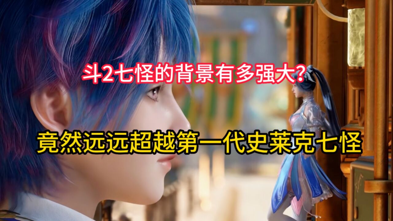 绝世唐门：第二部的七怪背景有多强？竟然远远超越第一代史莱克七怪_高清1080P在线观看平台_腾讯视频