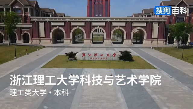 浙江理工大学科技与艺术学院:厚德致远,博学敦行