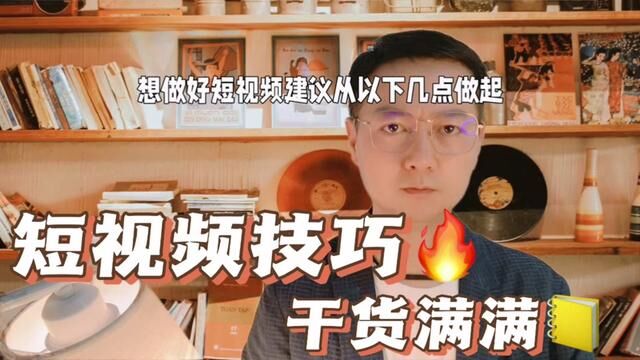 做短视频还是要看官方的指引.玩任何游戏需要遵守游戏规则.加油#新媒体运营 #知识分享 #个人ip #私域流量