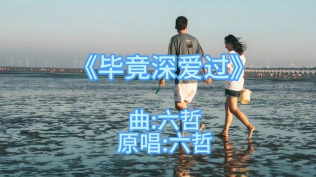 怀旧金曲,六哲经典歌曲《毕竟深爱过》