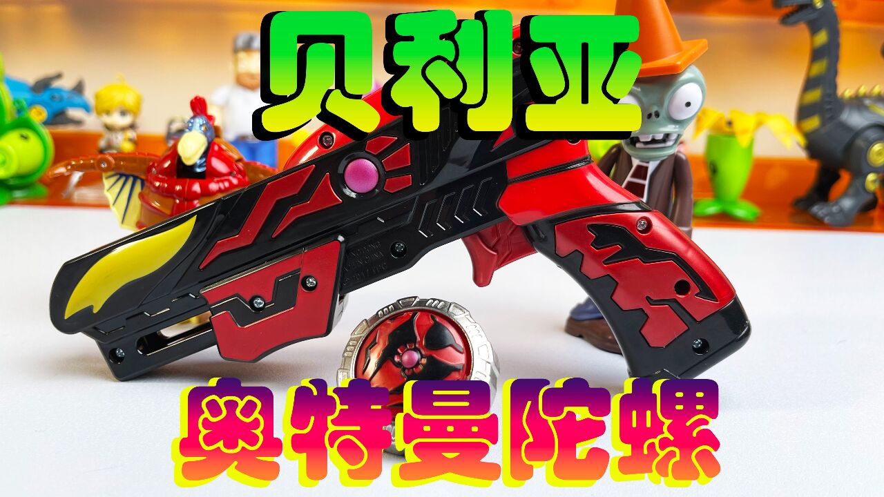 奥特曼陀螺,贝利亚出击,相信光!