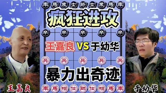 王嘉良VS于幼华,疯狂进攻 暴力出奇迹 #象棋 #象棋高手 #象棋布局 #象棋绝杀 #象棋互动