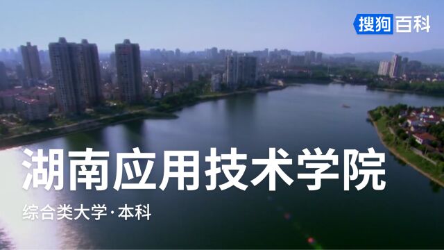 湖南应用技术学院:博今古、承文明、强技能、事国家