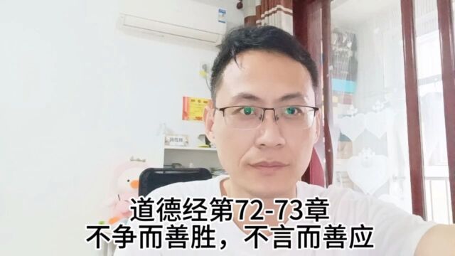 道德经第7273章不争而善胜,不言而善应