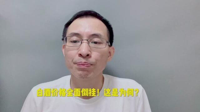 白酒价格全面倒挂,问题这么严重了吗?