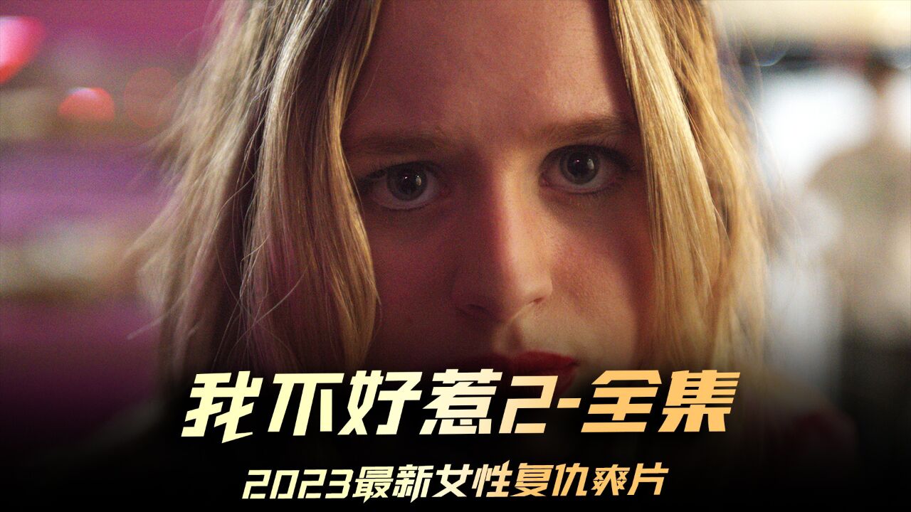 《我不好惹2贝琪之怒》全集,2023最新女性复仇电影,小萝莉暴虐5杀渣男