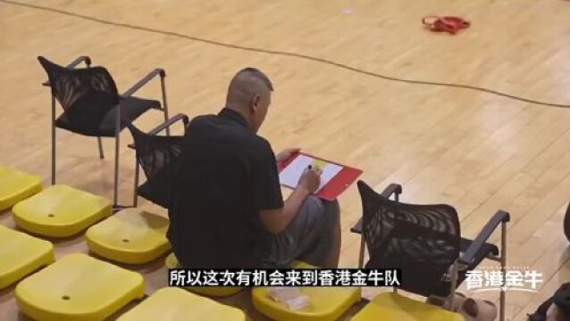 香港金牛主教练刘铁:会为中国香港培养更多青少年篮球人才