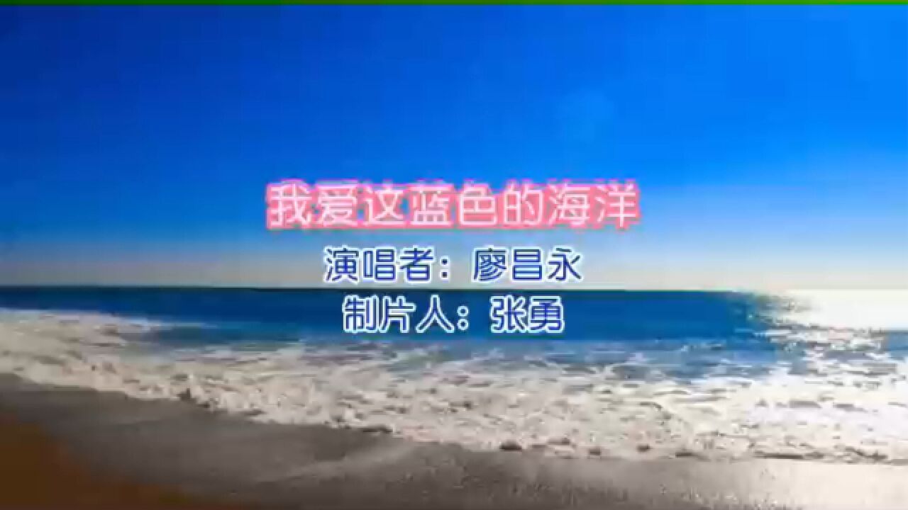 廖昌永金曲 第17首《我爱这蓝色的海洋》