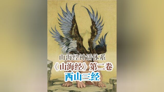 山海经第贰卷西山三经,西王母轩辕帝江少昊蓐收1