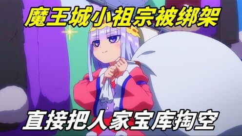 《在魔王城说晚安》11:公主再次被绑架,魔王城集体出动救驾,她却把人宝库掏空_高清1080P在线观看平台_腾讯视频