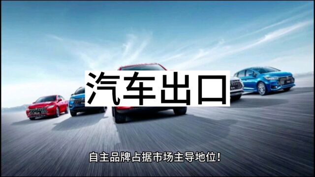 自主品牌汽车的出口趋势!