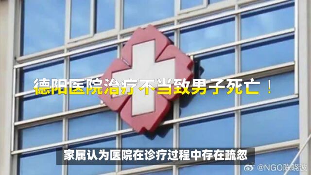 德阳医院治疗不当致男子死亡!