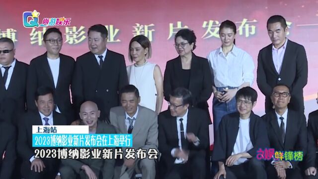 2023博纳影业新片发布会在上海举行