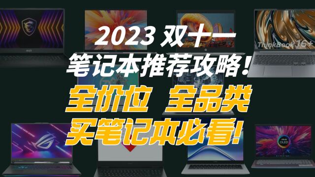 必看!2023年双十一笔记本电脑推荐全攻略!