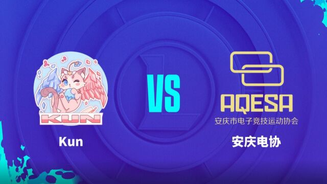 2023LOL城市赛夏季赛总决赛 Kun vs 安庆电协 G3