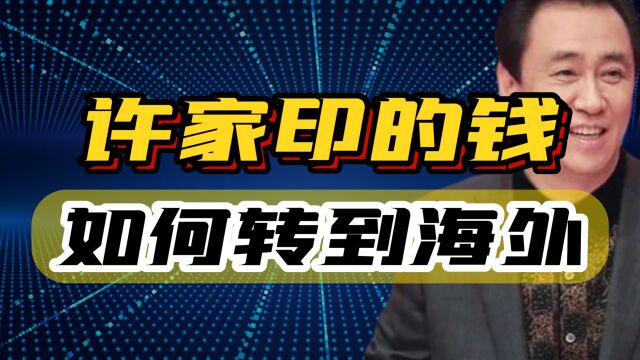 监管这么严,许家印是如何将500亿资金,转移到海外的?