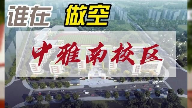 谁在做空中雅南校区? #中雅培粹 #长沙小升初