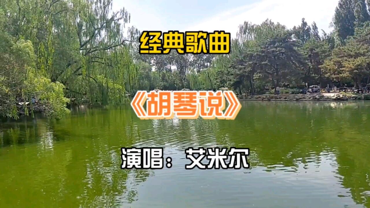 经典歌曲《胡琴说》演唱:艾米尔
