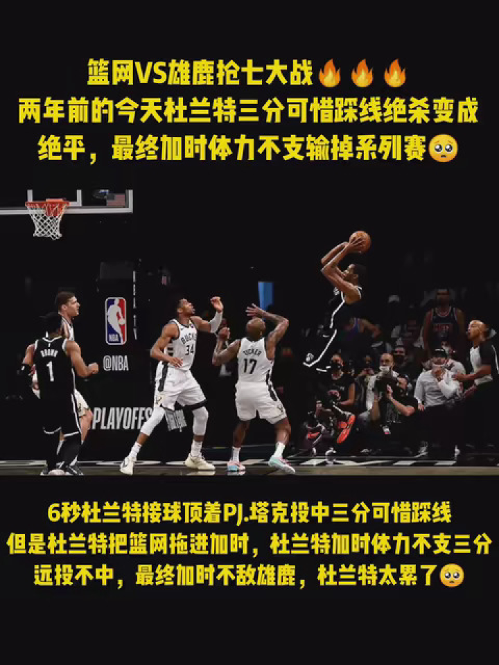 篮网vs雄鹿抢七大战 两年前的今天杜兰特三分可惜踩线绝杀变成绝平