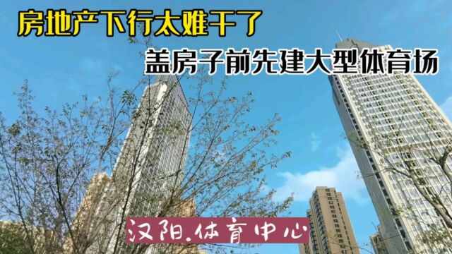 房地产现在太难干了,啥都没干先要砸几个亿,盖房子前必须先建一个大体育场