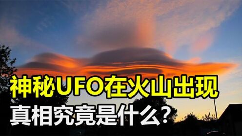 美国飞行员拍到神秘UFO，在火山附近出没，它们究竟是什么？