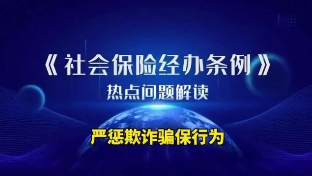 《社会保险经办条例》对骗取社保基金支出等违法行为明确法律责任