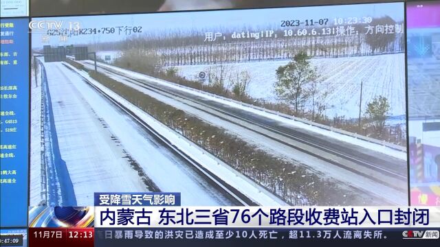 受降雪天气影响 内蒙古东北三省76个路段收费站入口封闭