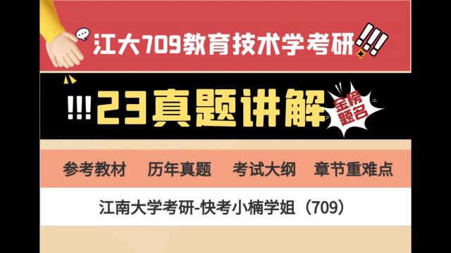 23年江南大学教育技术考研709教育技术学真题分析#教技