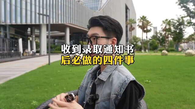 收到录取通知书之后必须去做的这四件事