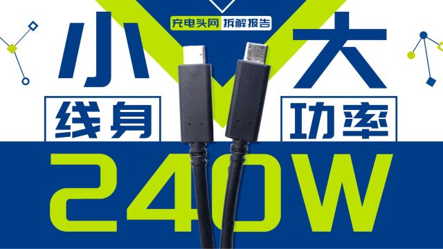 立讯精密240W USB4快充线拆解:内置EMarker 芯片,支持50V5A电力传输