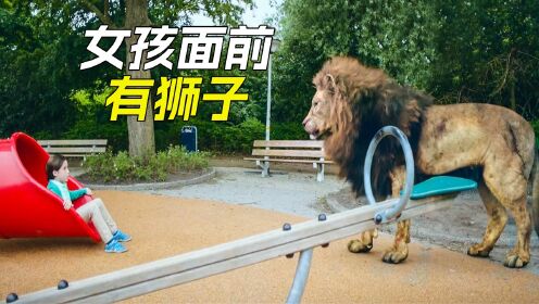 两个孩子玩滑梯时，突然出现一头狮子_高清1080P在线观看平台_腾讯视频
