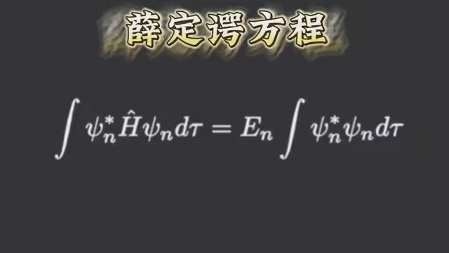 证明量子力学中最简单的方程—薛定谔方程.#薛定谔方程 #每天跟我涨知识 #脑洞大开