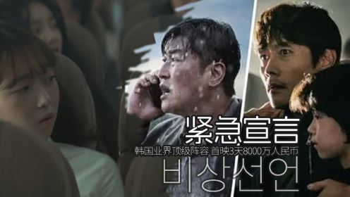 非常宣言 第3集 打工人审判贪官 韩国业界顶级阵容 首映3天8000万人民币
