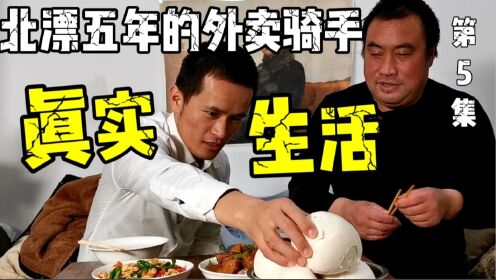 北漂五年的外卖骑手,在北京租房一个月多少钱呢?分享保安哥的北漂生活_高清1080P在线观看平台_腾讯视频