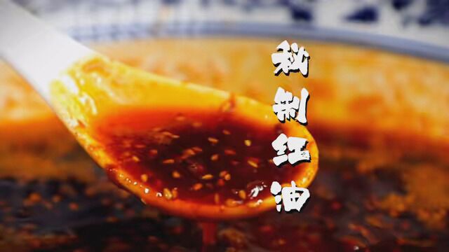 夏天凉菜必备的秘制红油 #辣椒油 #秘制红油 #凉菜