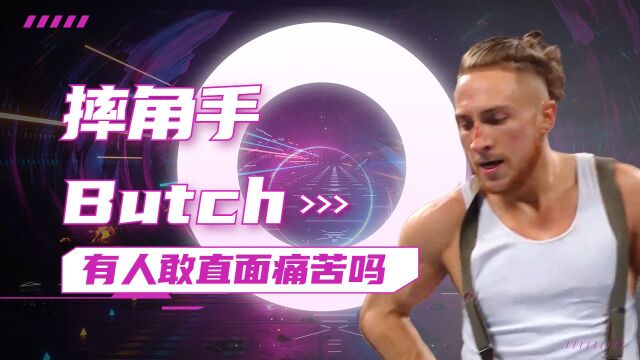 有人敢直面Butch的痛苦吗