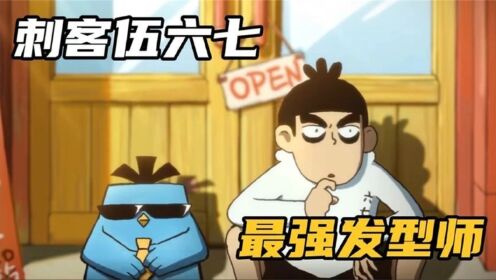 伍六七之最强理发师:阿七告白梅花十三,人生第一个任务成功了_高清1080P在线观看平台_腾讯视频