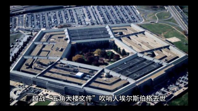 越战“五角大楼文件”吹哨人埃尔斯伯格去世