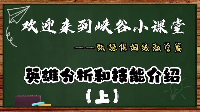 甄姬保姆级教学篇—分析和技能介绍(上)