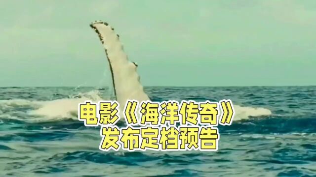 电影《海洋传奇》发布定档预告