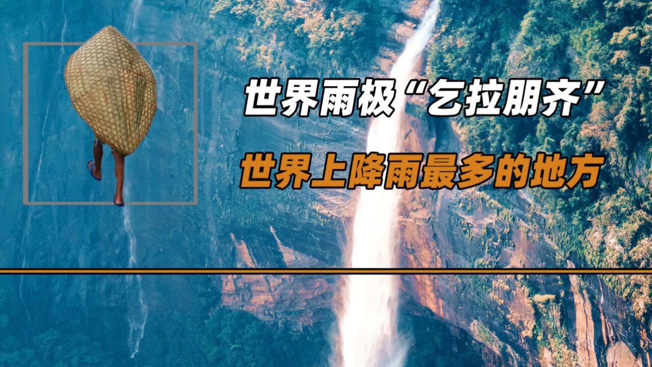 世界雨极"乞拉朋齐",年降雨量超过2万毫米,当地人怎么生活?