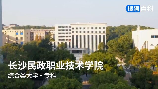 长沙民政职业技术学院:爱众亲仁,博学笃行