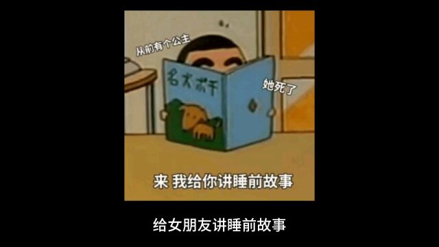 给女朋友讲睡前故事正常嘛