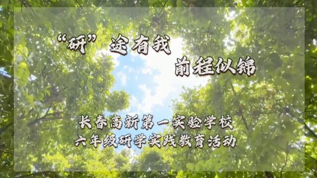 长春高新第一实验学校 研“途有我 前程似锦——六年级研学实践教育活动