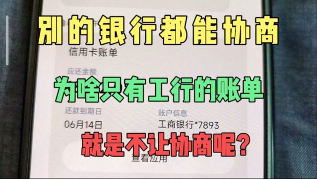 其他平台能协商,为啥只有工行的账单就是不让协商还一直在涨?