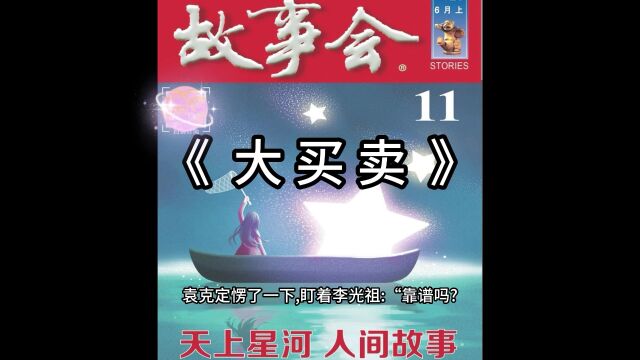 【睡前故事】故事会15《大买卖》