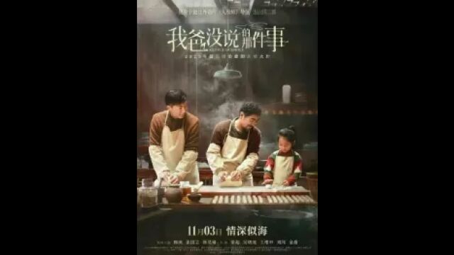 韩庚主演电影《我爸没说的那件事》:家族传统和亲情在电影中的化解