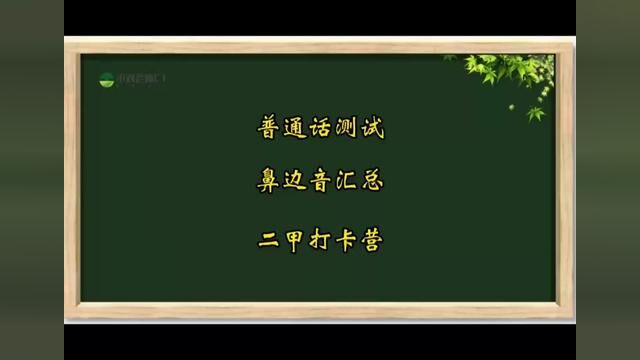 普通话测试必考鼻边音汇总,如果你可以读对,二甲就有望了!#普通话考试 #全国普通话等级考试 #普通话二甲 #小刘老师普通话课堂