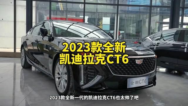 2023款全新一代凯迪拉克CT6豪华型最新落地价格参考#凯迪拉克ct6 #汽车报价