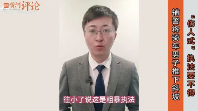 正观视评:辅警将骑车男子推下斜坡 ,“伤人式”执法要不得